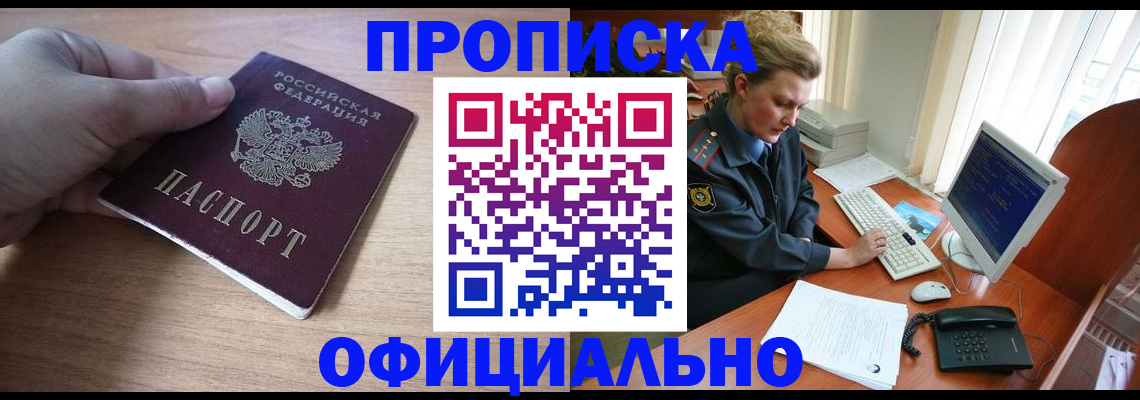 прописка регистрация в Томской области