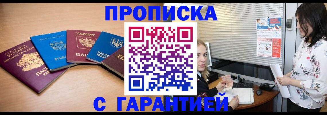 прописка в Томской области
